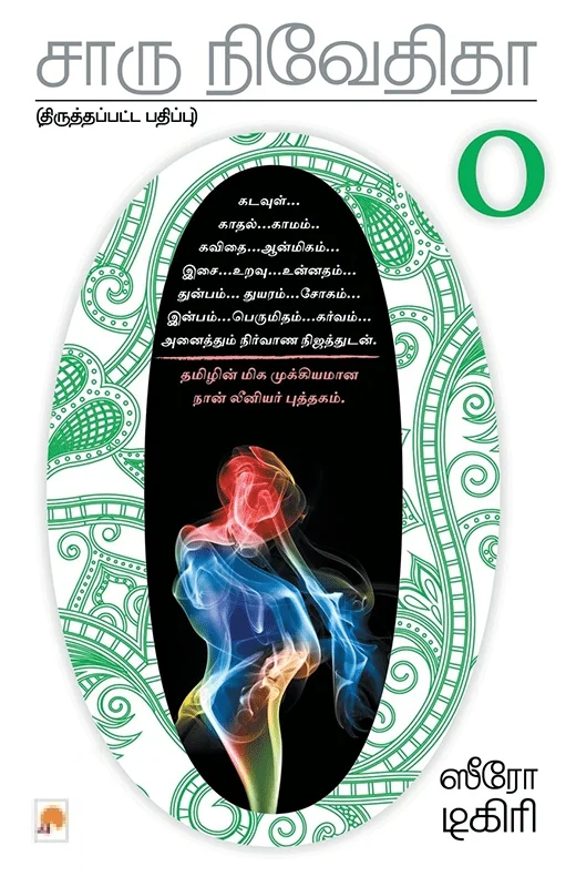 ஸீரோ டிகிரி