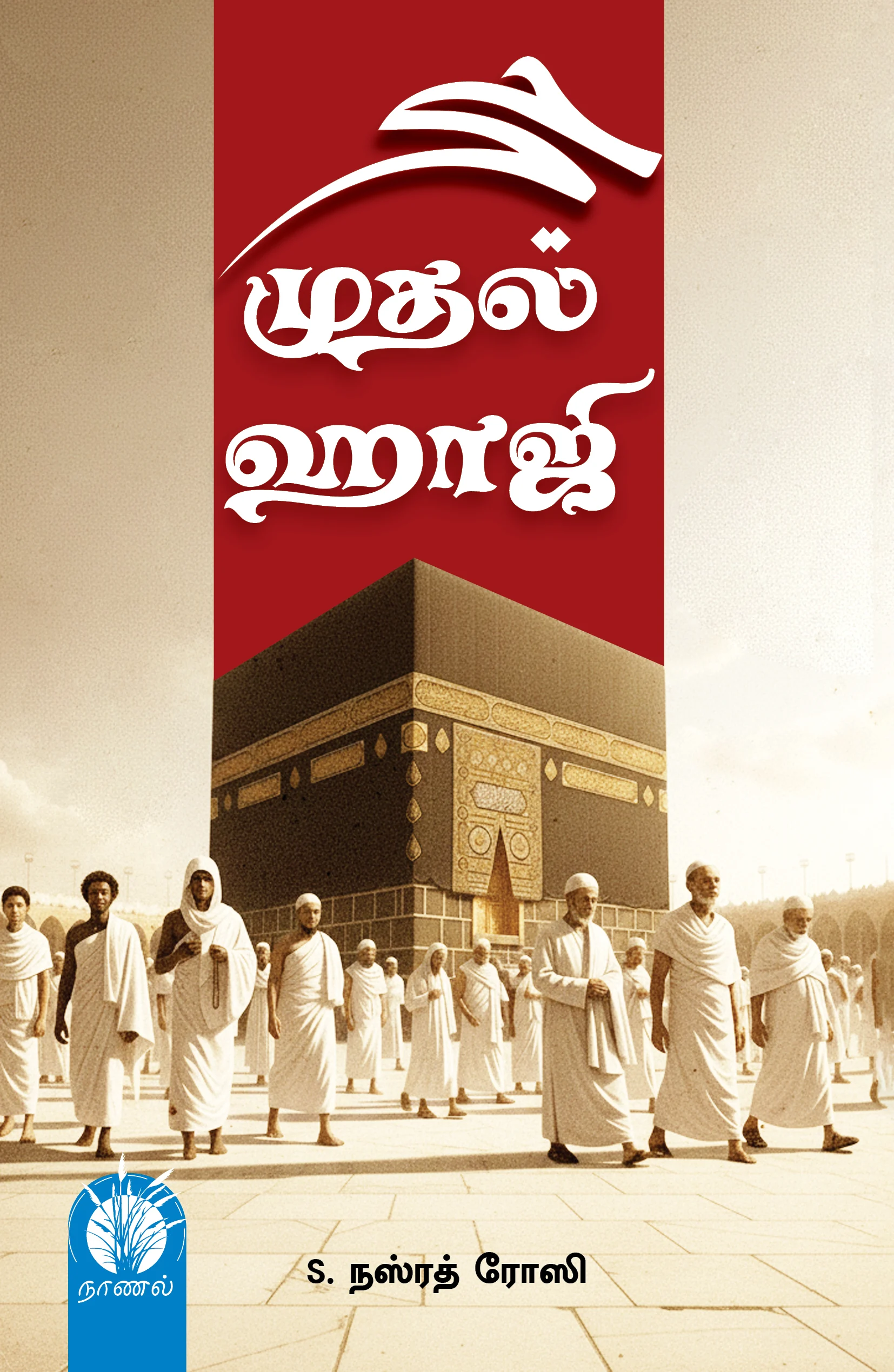 முதல் ஹாஜி