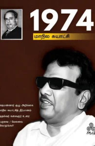 1974 மாநில சுயாட்சி