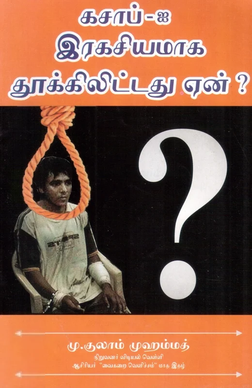 26/11 குற்றம் சுமத்தப்பட்ட கசாப்-ஐ இரகசியமாக தூக்கிலிட்டது ஏன்?