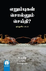 எறும்புகள் சொல்லும் செய்தி?
