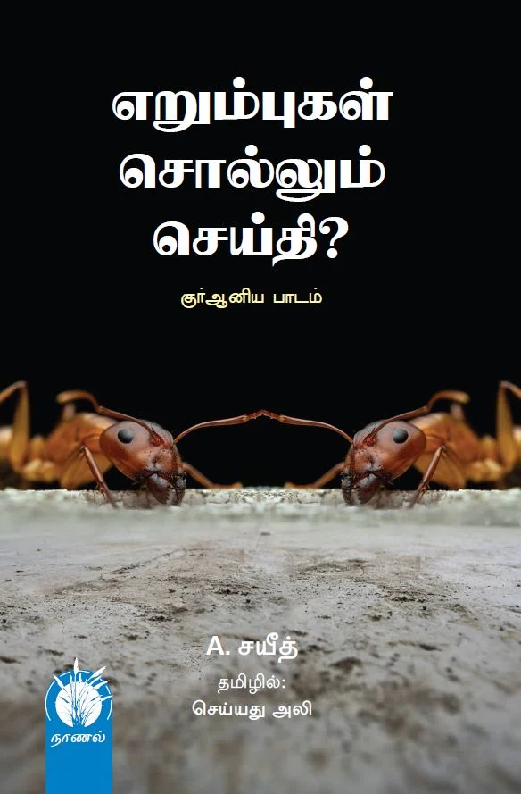 எறும்புகள் சொல்லும் செய்தி?
