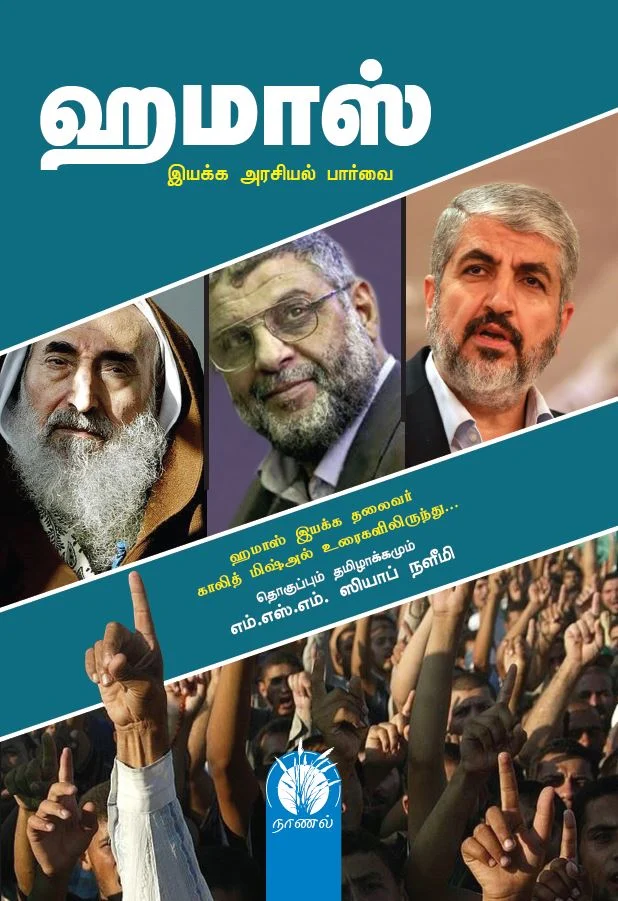 ஹமாஸ் இயக்க அரசியல் பார்வை