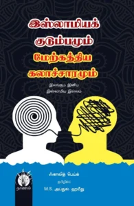 இஸ்லாமியக் குடும்பமும் மேற்கத்தியக் கலாச்சாரமும்