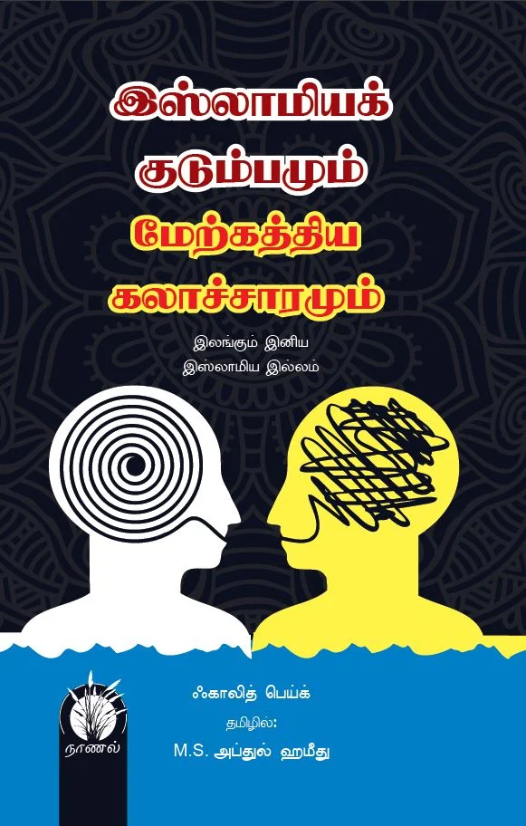 இஸ்லாமியக் குடும்பமும் மேற்கத்தியக் கலாச்சாரமும்