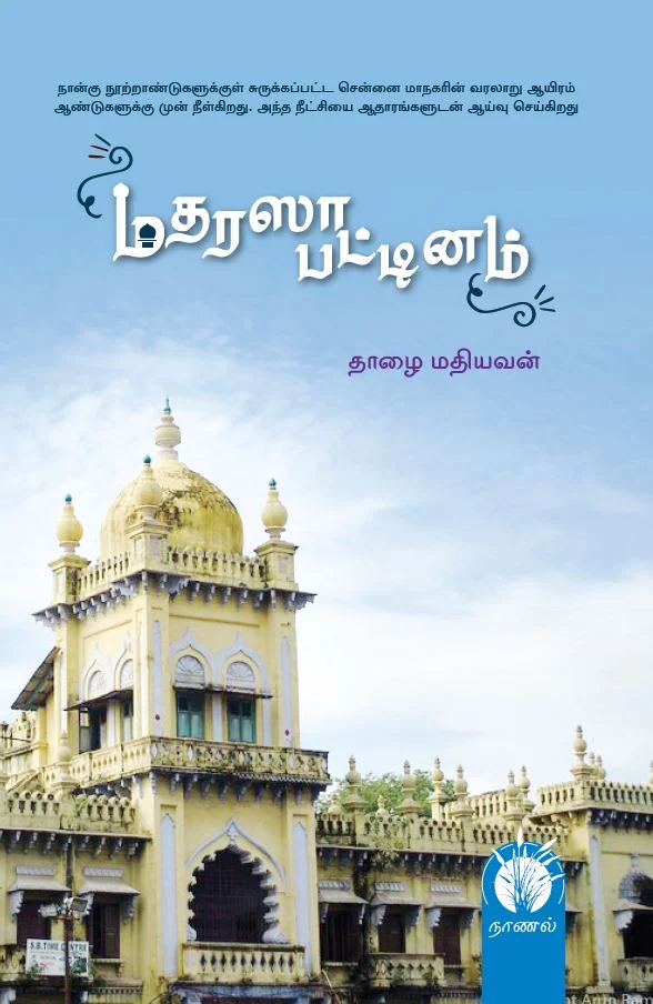 மதரஸாபட்டினம்