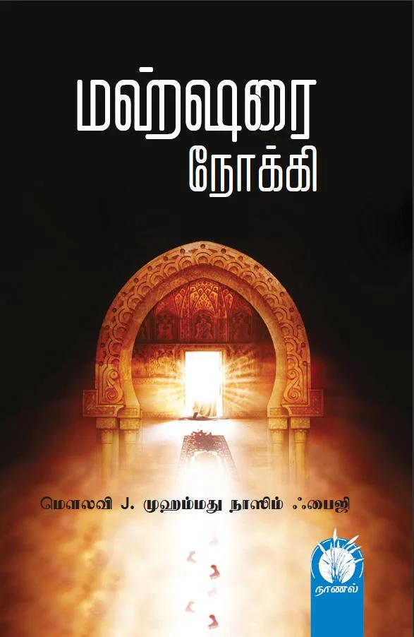 மஹ்ஷரை நோக்கி