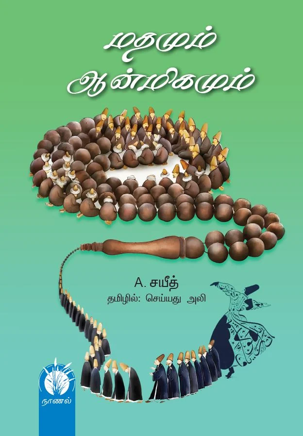 மதமும் ஆன்மிகமும்