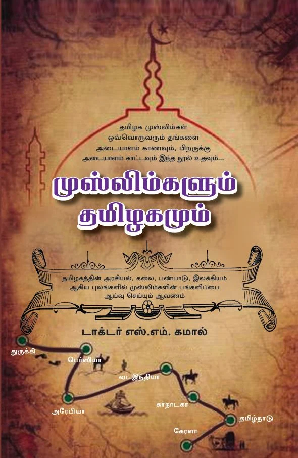 முஸ்லிம்களும் தமிழகமும்