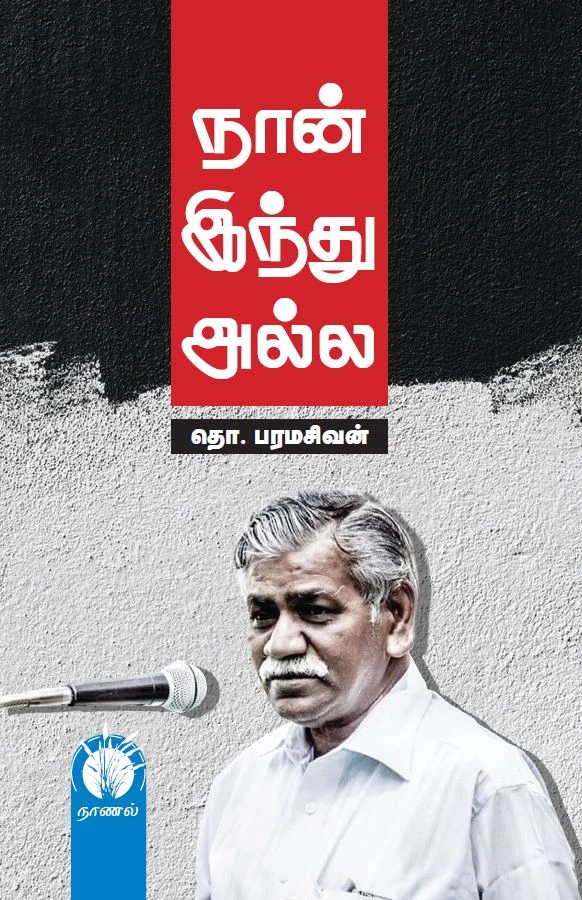 நான் இந்து அல்ல