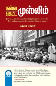 நல்ல முஸ்லிம் கெட்ட முஸ்லிம்