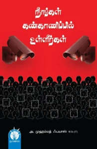 நீங்கள் கண்காணிப்பில் உள்ளீர்கள்...