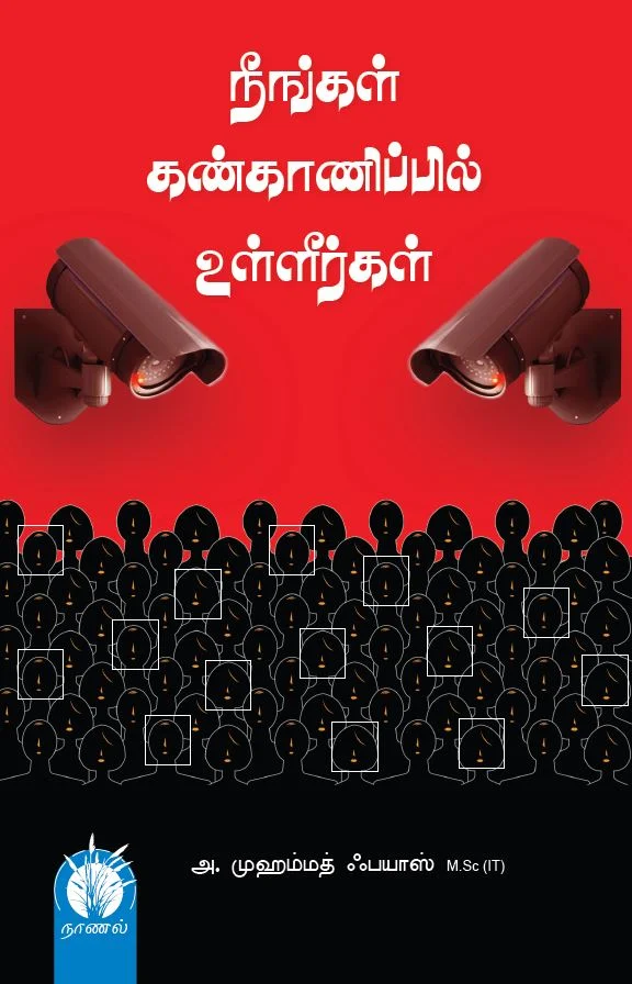நீங்கள் கண்காணிப்பில் உள்ளீர்கள்...