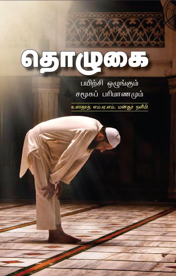 தொழுகை: பயிற்சி ஒழுங்கும் சமூகப் பரிமாணமும்