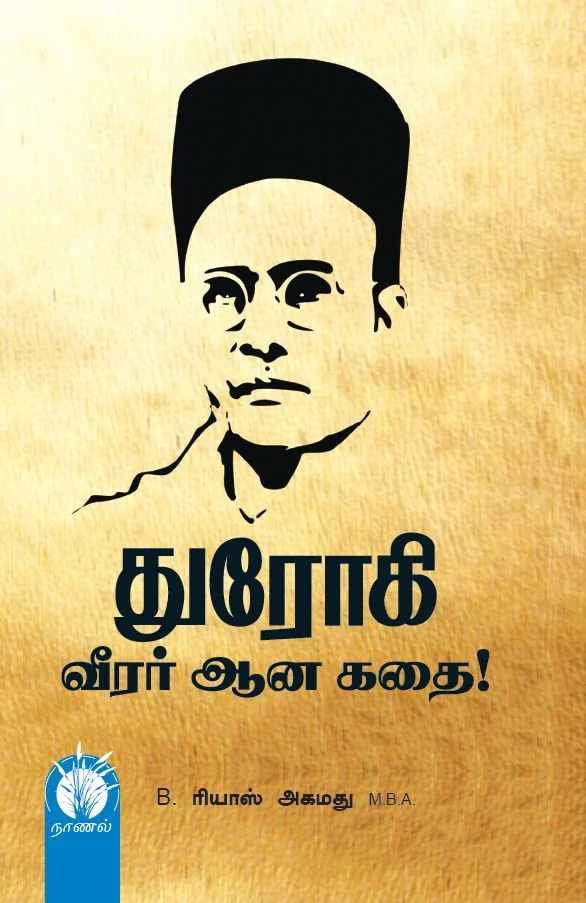 துரோகி வீரர் ஆன கதை