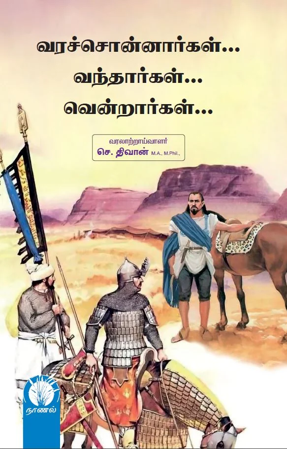 வரச்சொன்னார்கள்... வந்தார்கள்... வென்றார்கள்