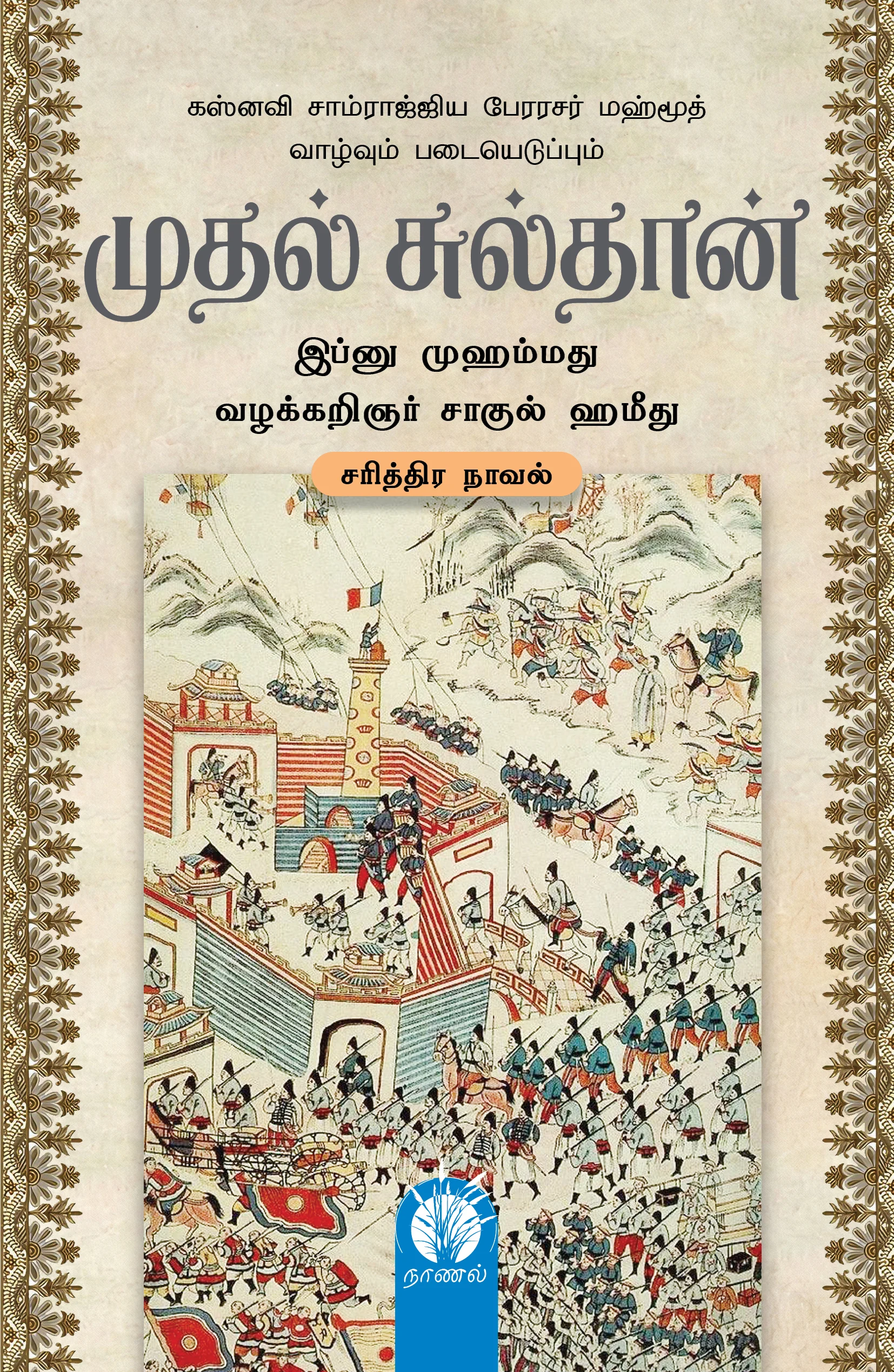 முதல் சுல்தான்