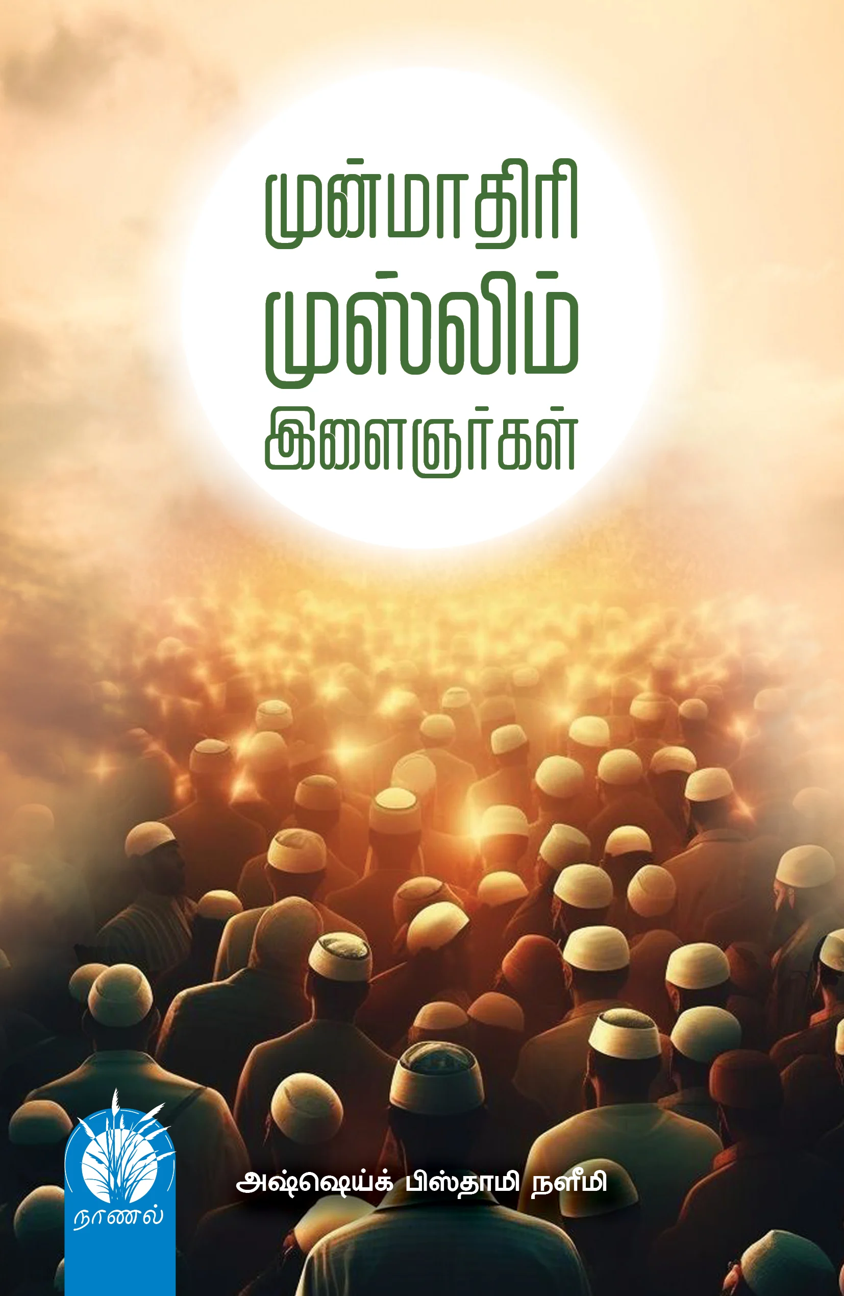 முன்மாதிரி முஸ்லிம் இளைஞர்கள்