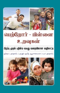 பெற்றோர் - பிள்ளை உறவுகள்