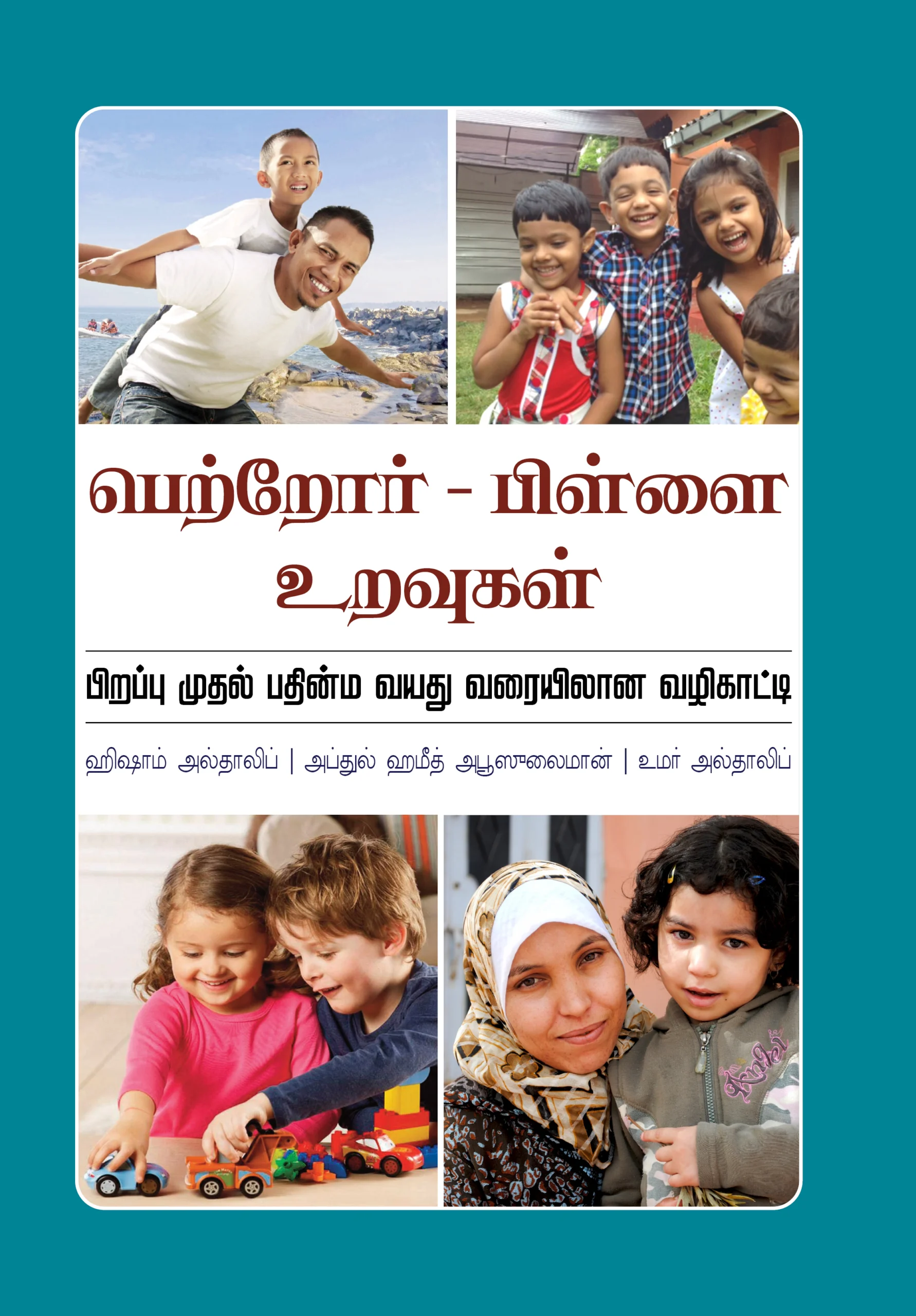 பெற்றோர் - பிள்ளை உறவுகள்