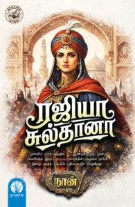 ரஜியா சுல்தானா