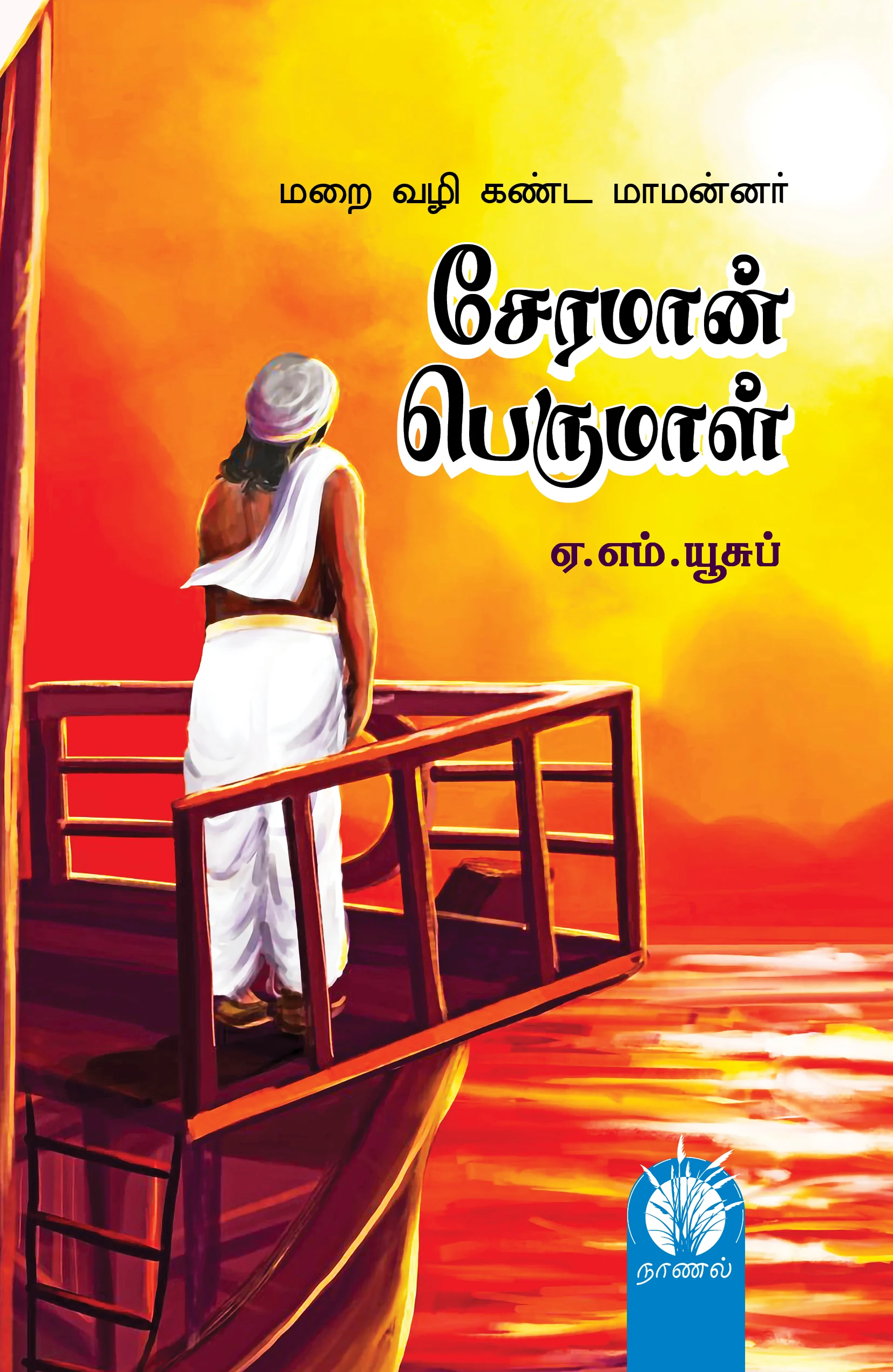 சேரமான் பெருமாள் (சரித்திர நாவல்)