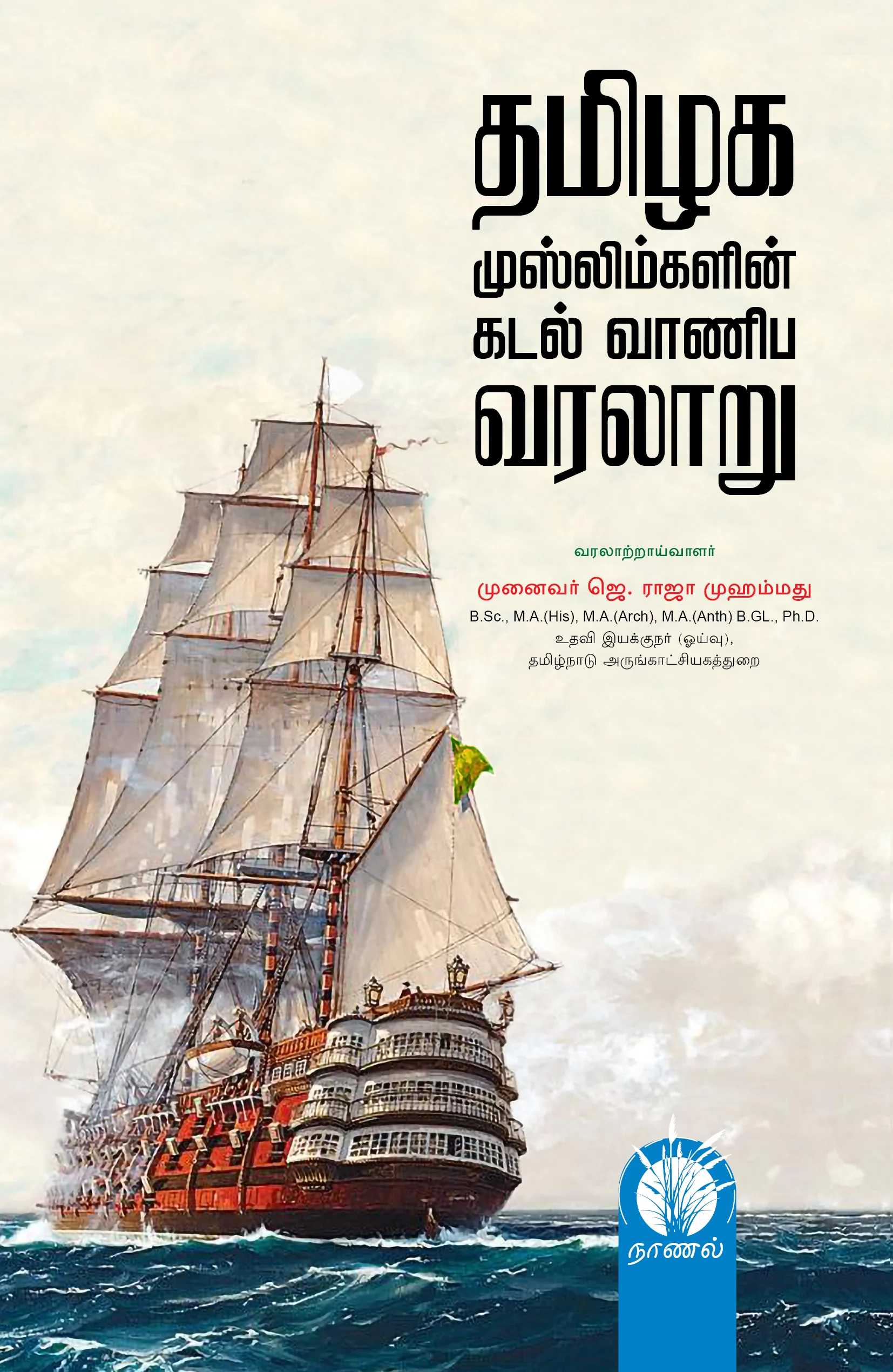 தமிழக முஸ்லிம்களின் கடல் வாணிப வரலாறு