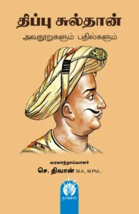 திப்பு சுல்தான்: அவதூறுகளும் பதில்களும்