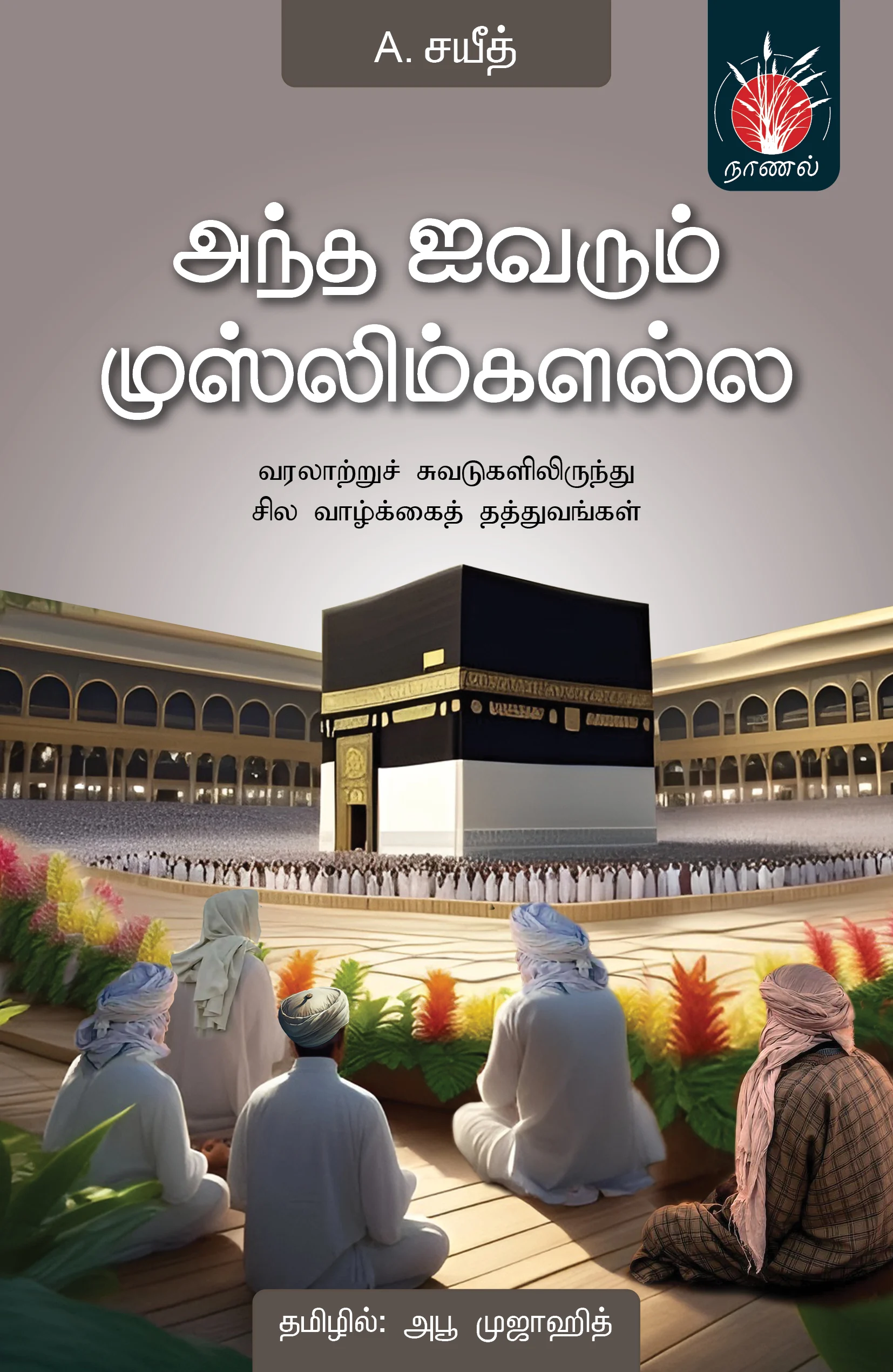 அந்த ஐவரும் முஸ்லிம்களல்ல