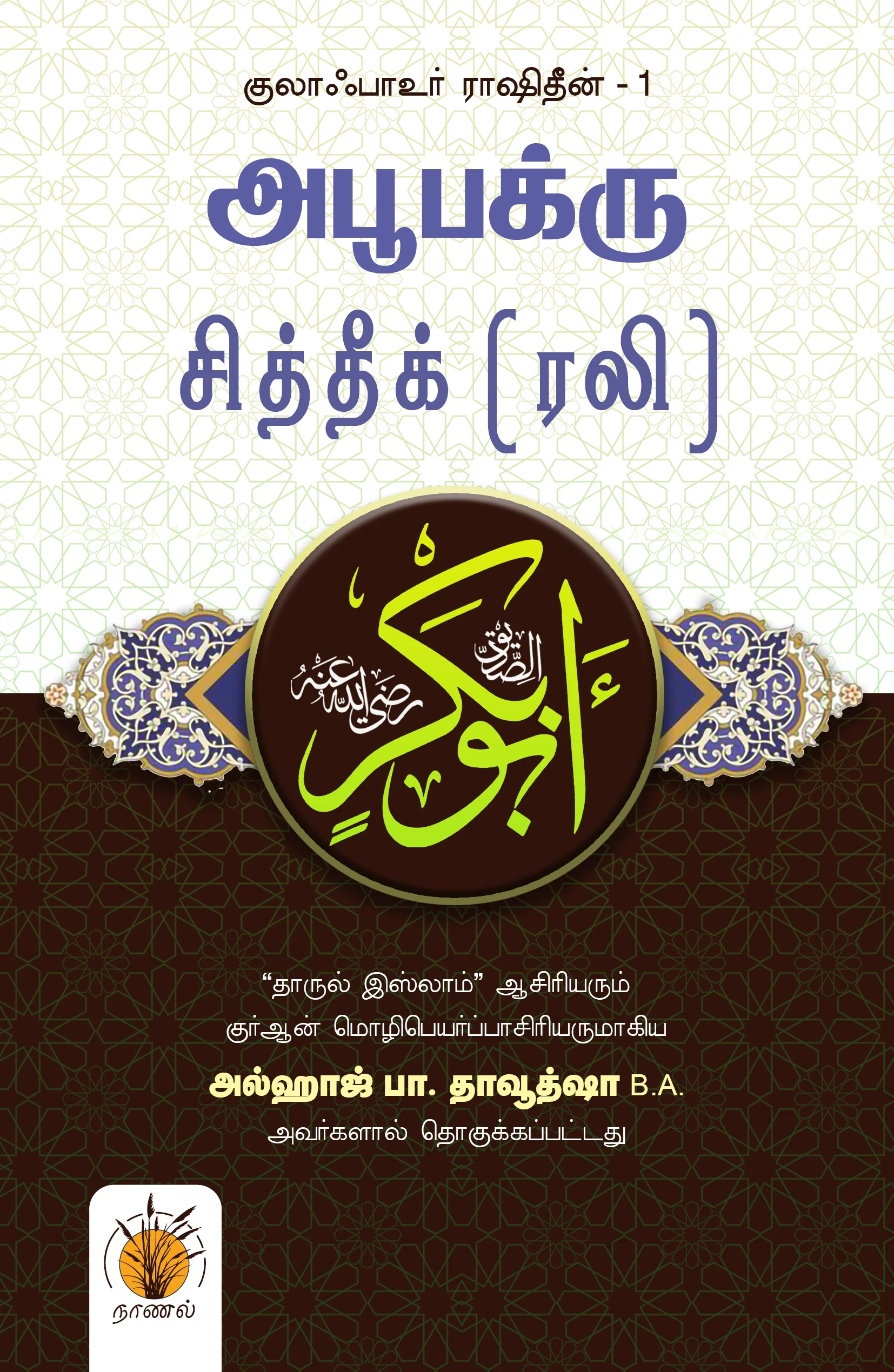 அபூ பக்கர் சித்தீக் (ரலி)