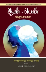 ஆண் பெண் வேறுபாடுகள்