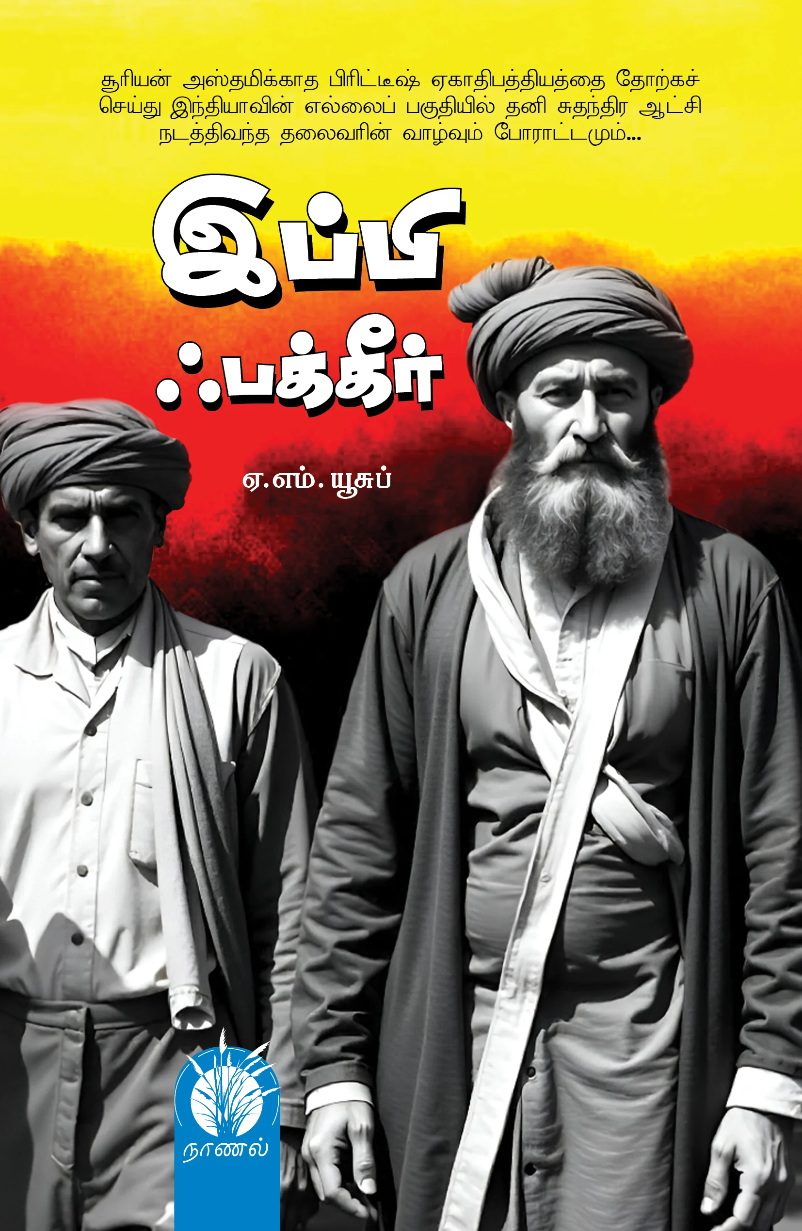 இப்பி ஃபக்கீர் (சரித்திர நாவல்)