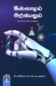 இஸ்லாமும் அறிவியலும்