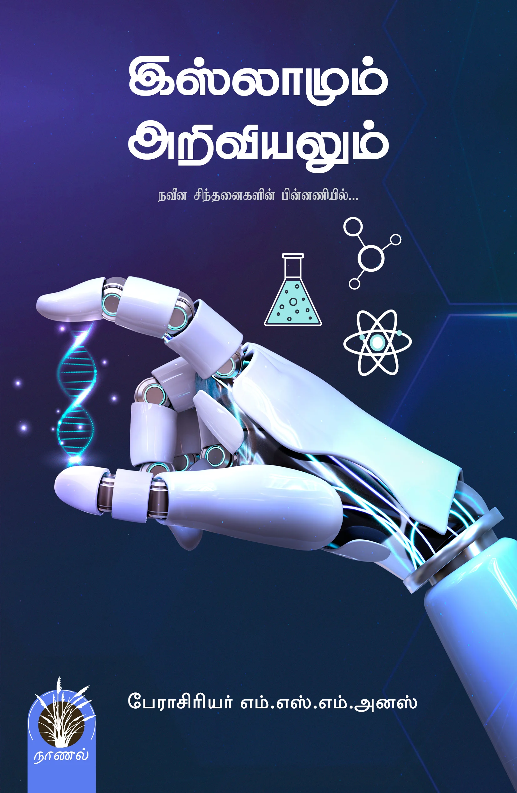 இஸ்லாமும் அறிவியலும்