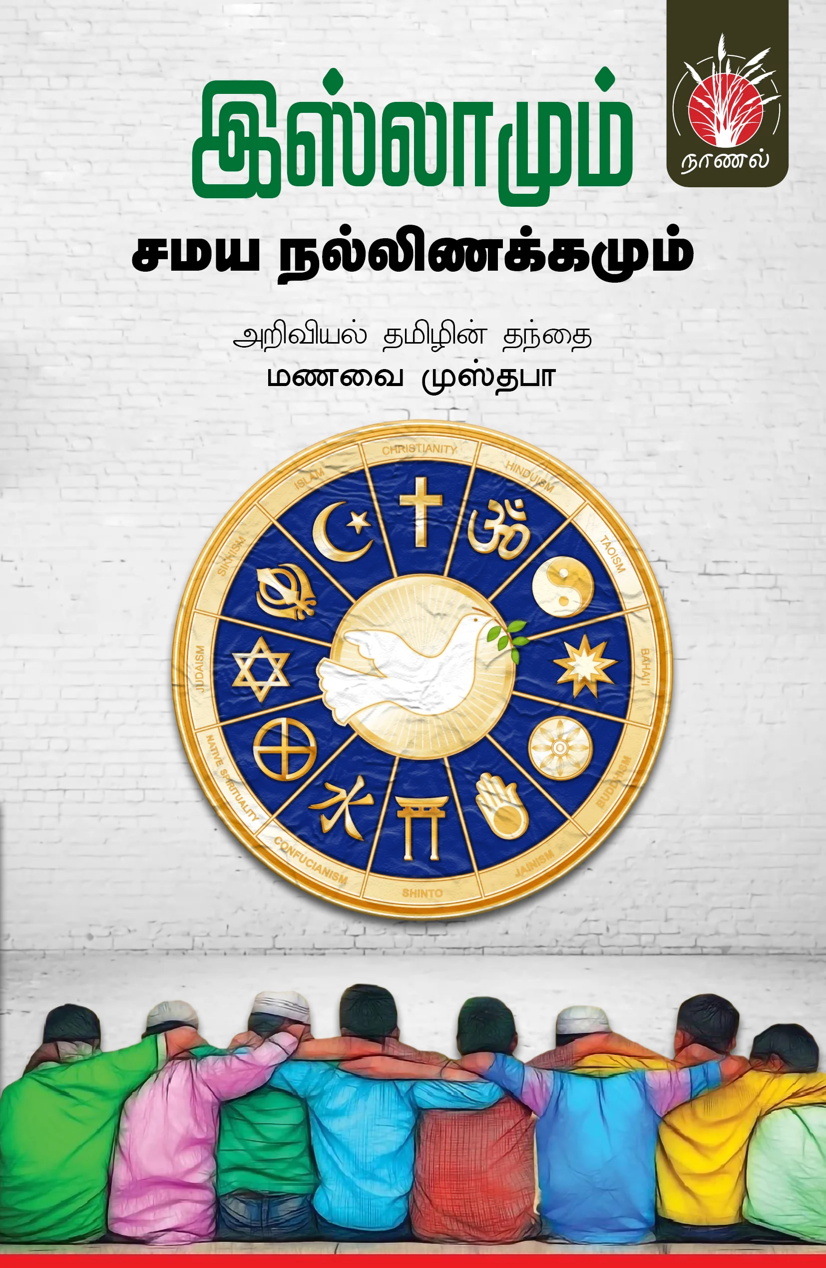 இஸ்லாமும் சமய நல்லிணக்கமும்