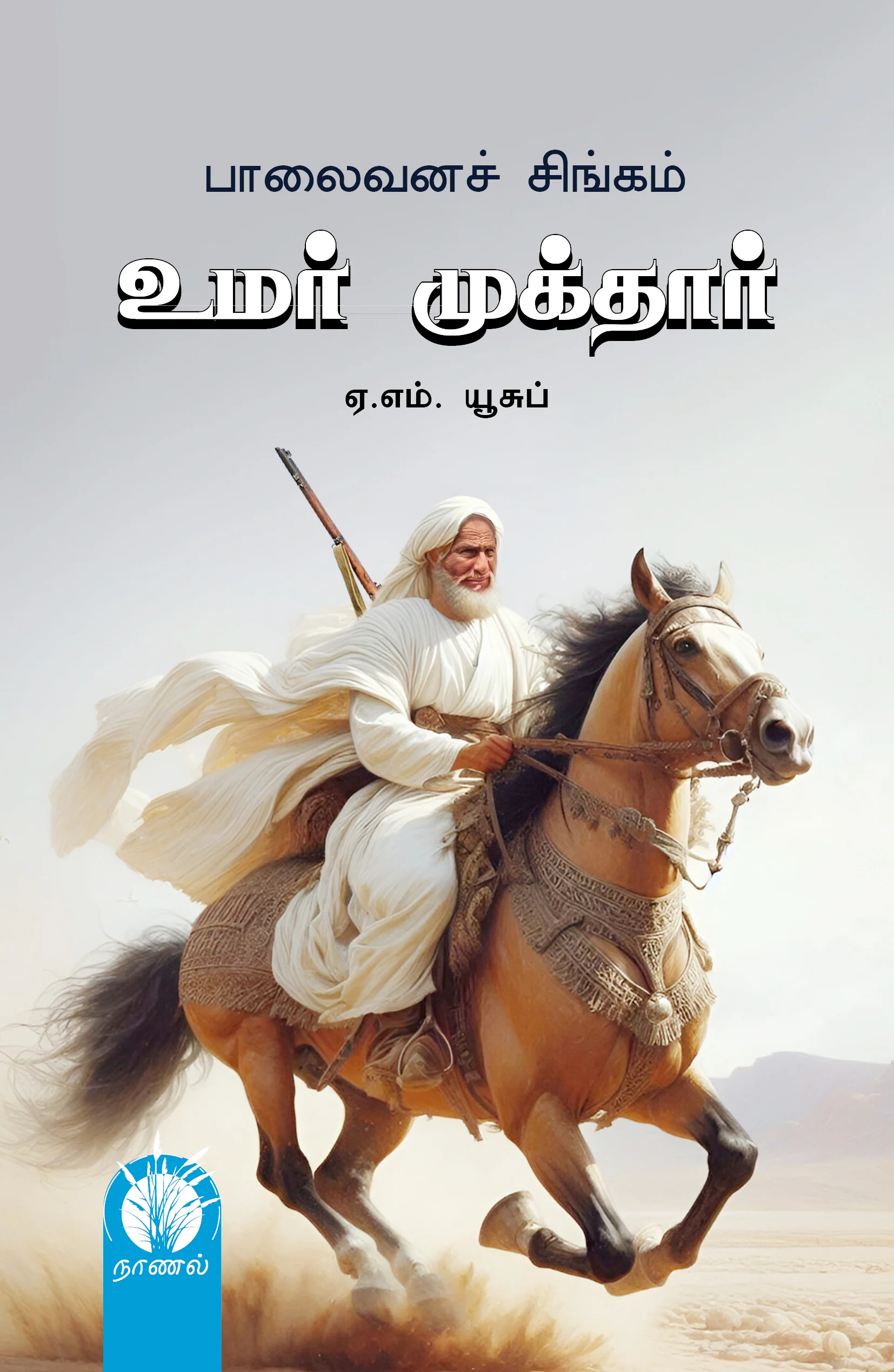 உமர் முக்தார் (சரித்திர நாவல்)