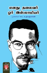 எனது தலைவர் ஓர் இஸ்லாமியர் - மால்கம் X