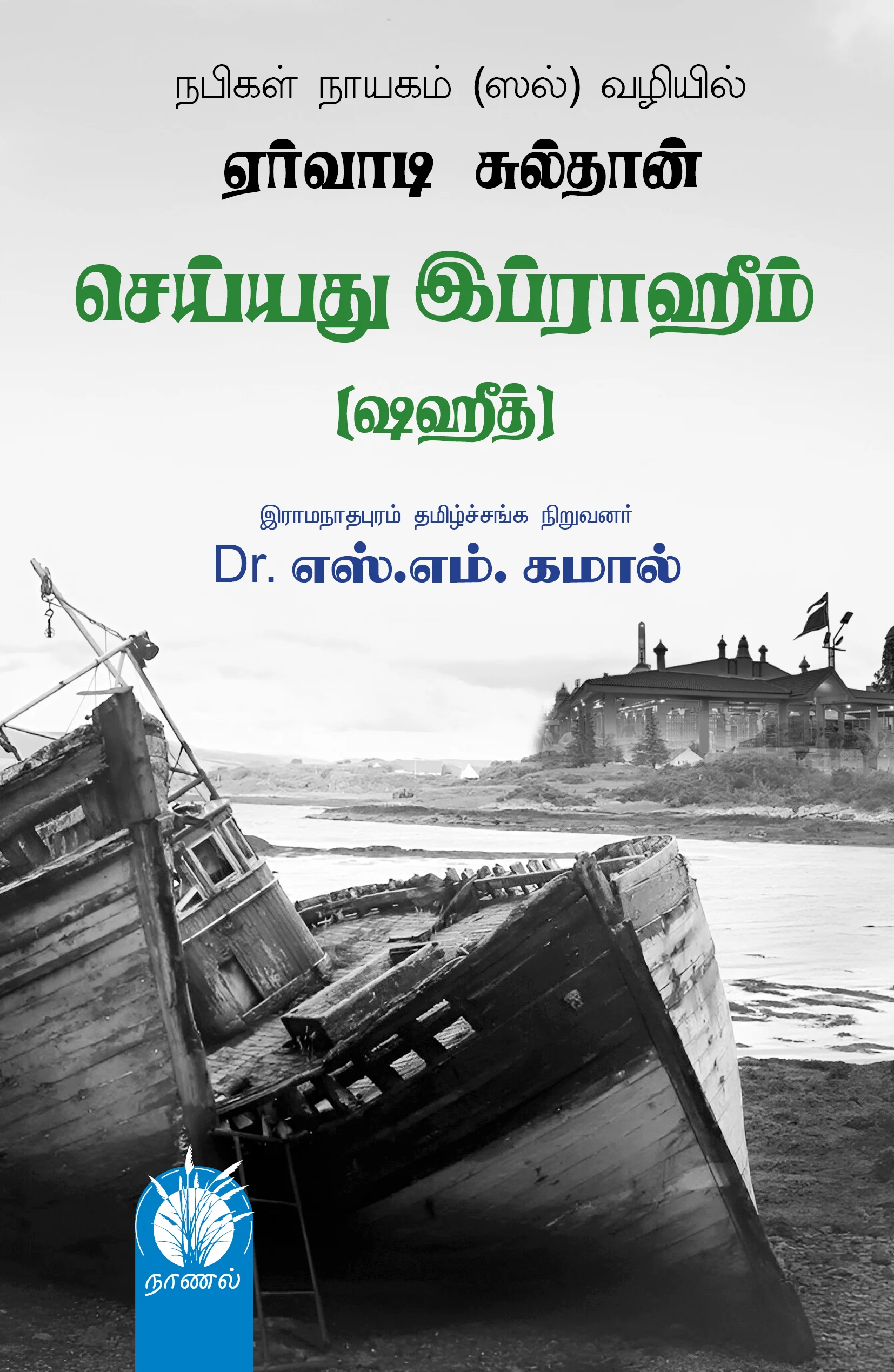 ஏர்வாடி சுல்தான் செய்யது இப்ராஹிம் ஷஹீது