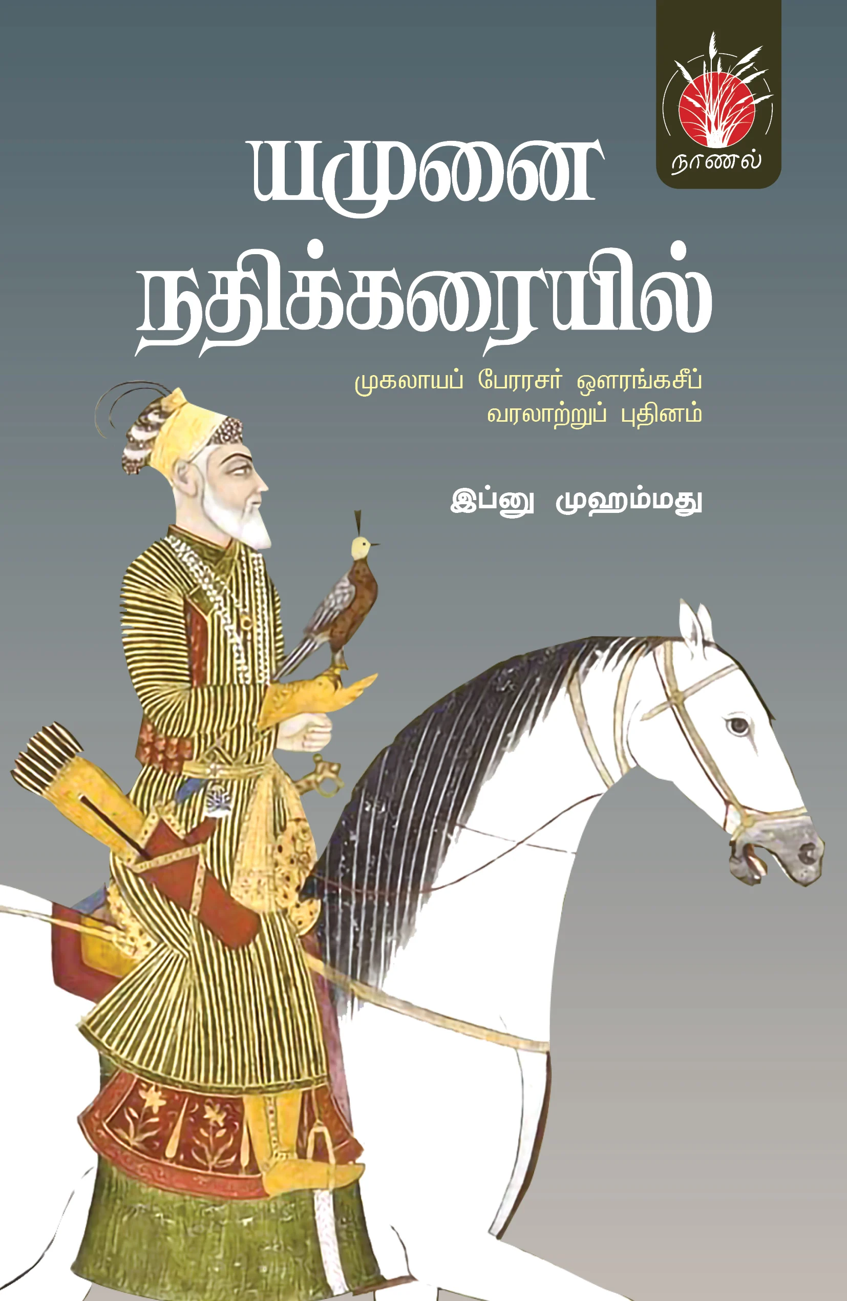 யமுனை நதிக்கரையில்