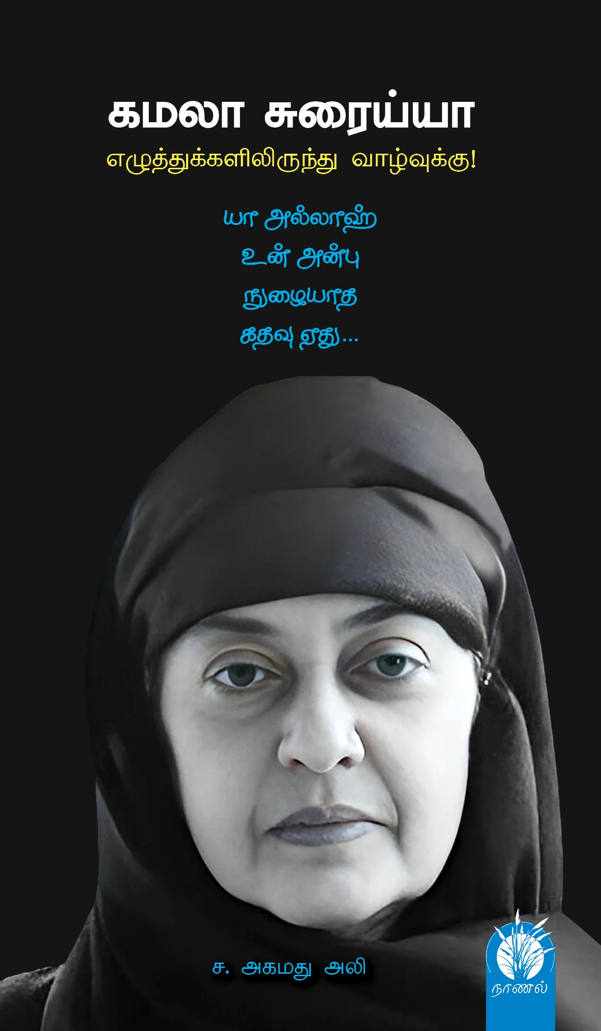 கமலா சுரைய்யா: எழுத்துக்களிலிருந்து வாழ்வுக்கு!