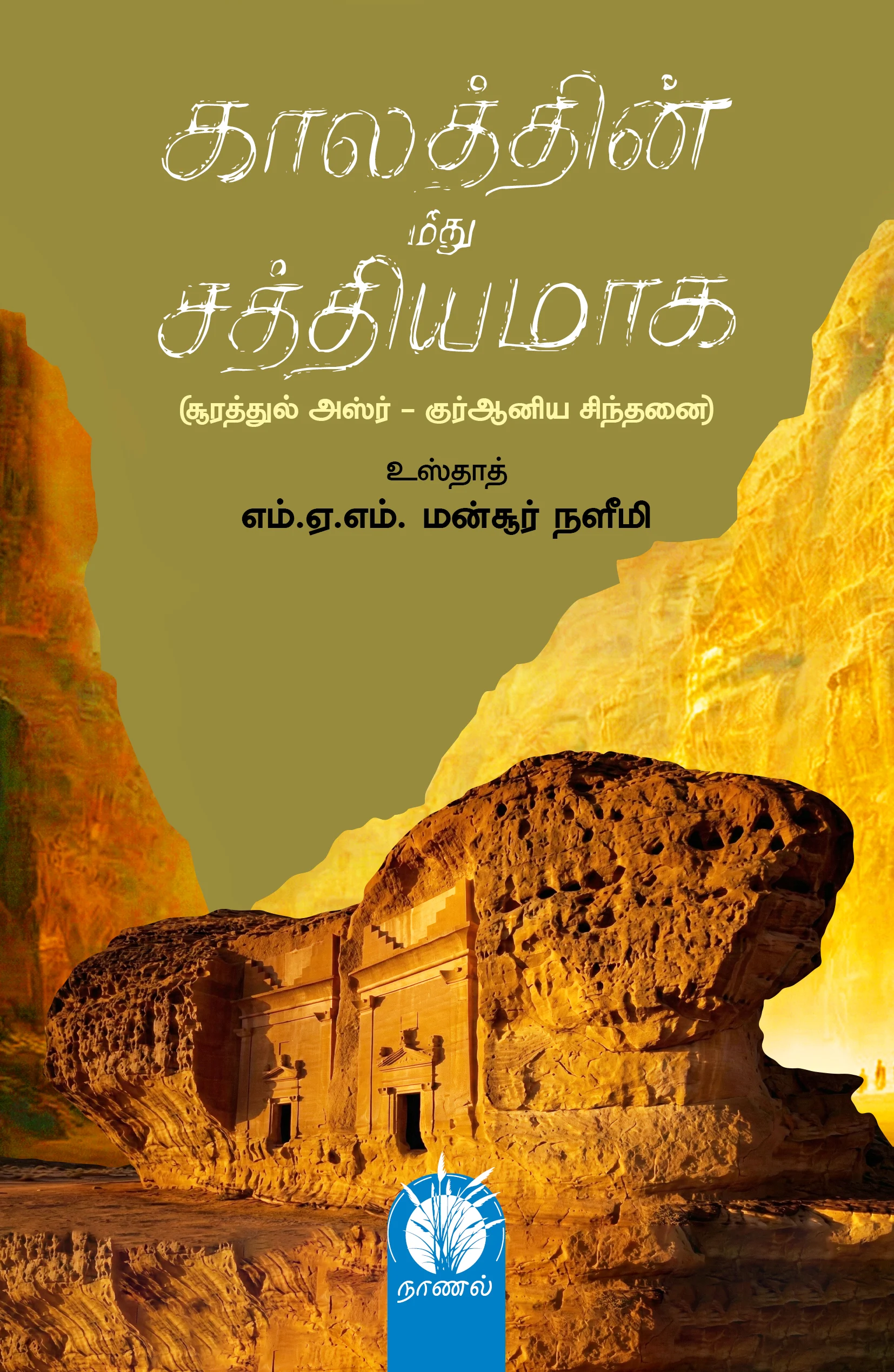 காலத்தின் மீது சத்தியமாக