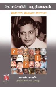 கோட்சேயின் குழந்தைகள்