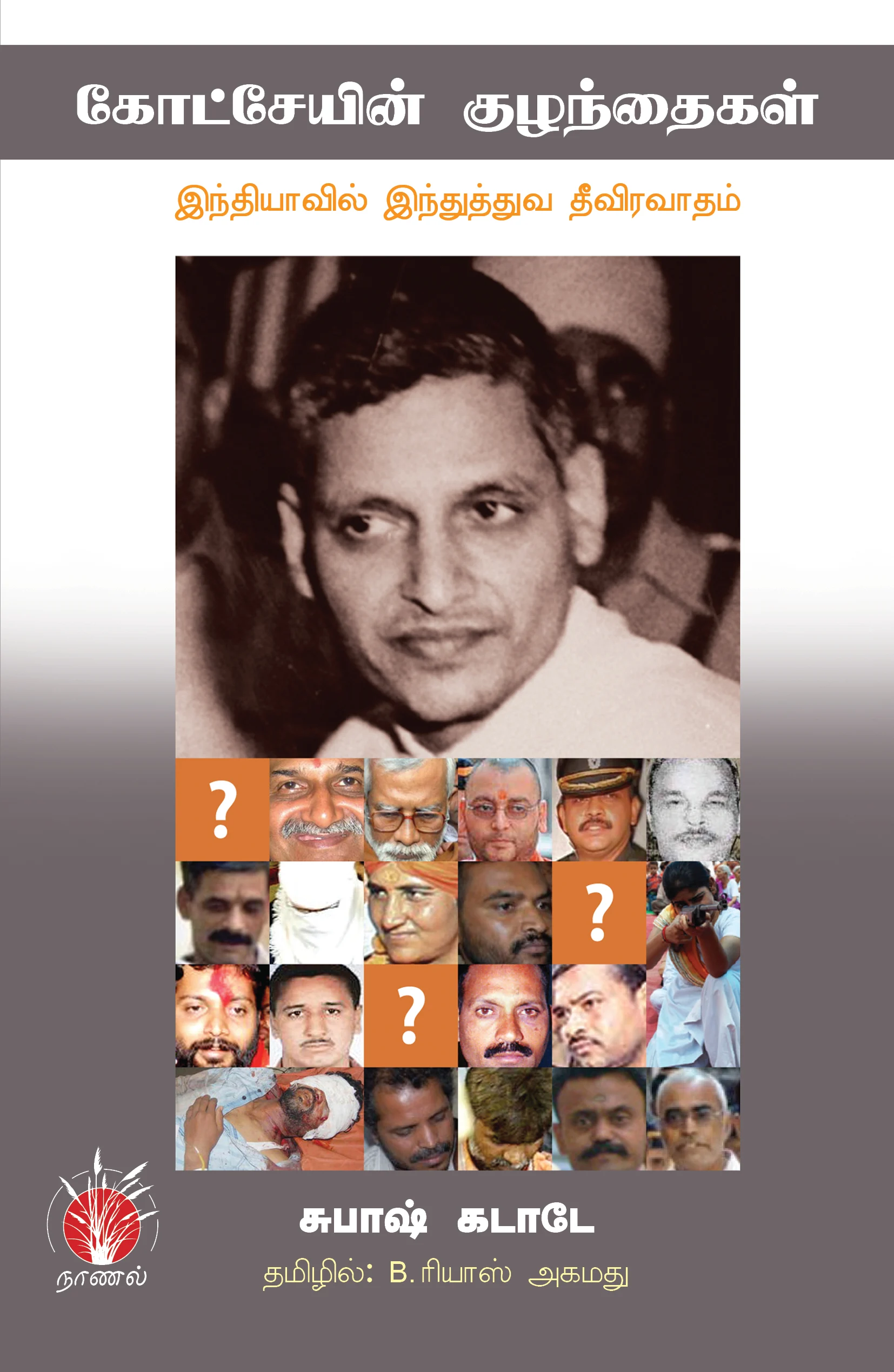 கோட்சேயின் குழந்தைகள்