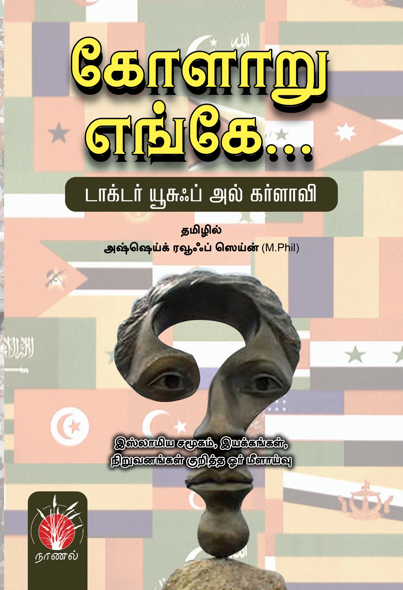 கோளாறு எங்கே...