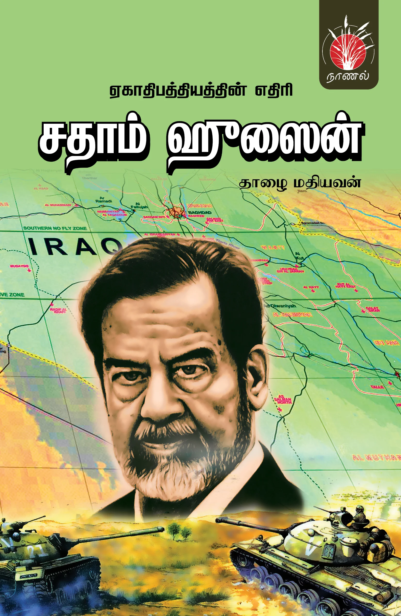 ஏகாதிபத்தியத்தின் எதிரி சதாம் ஹுசைன்