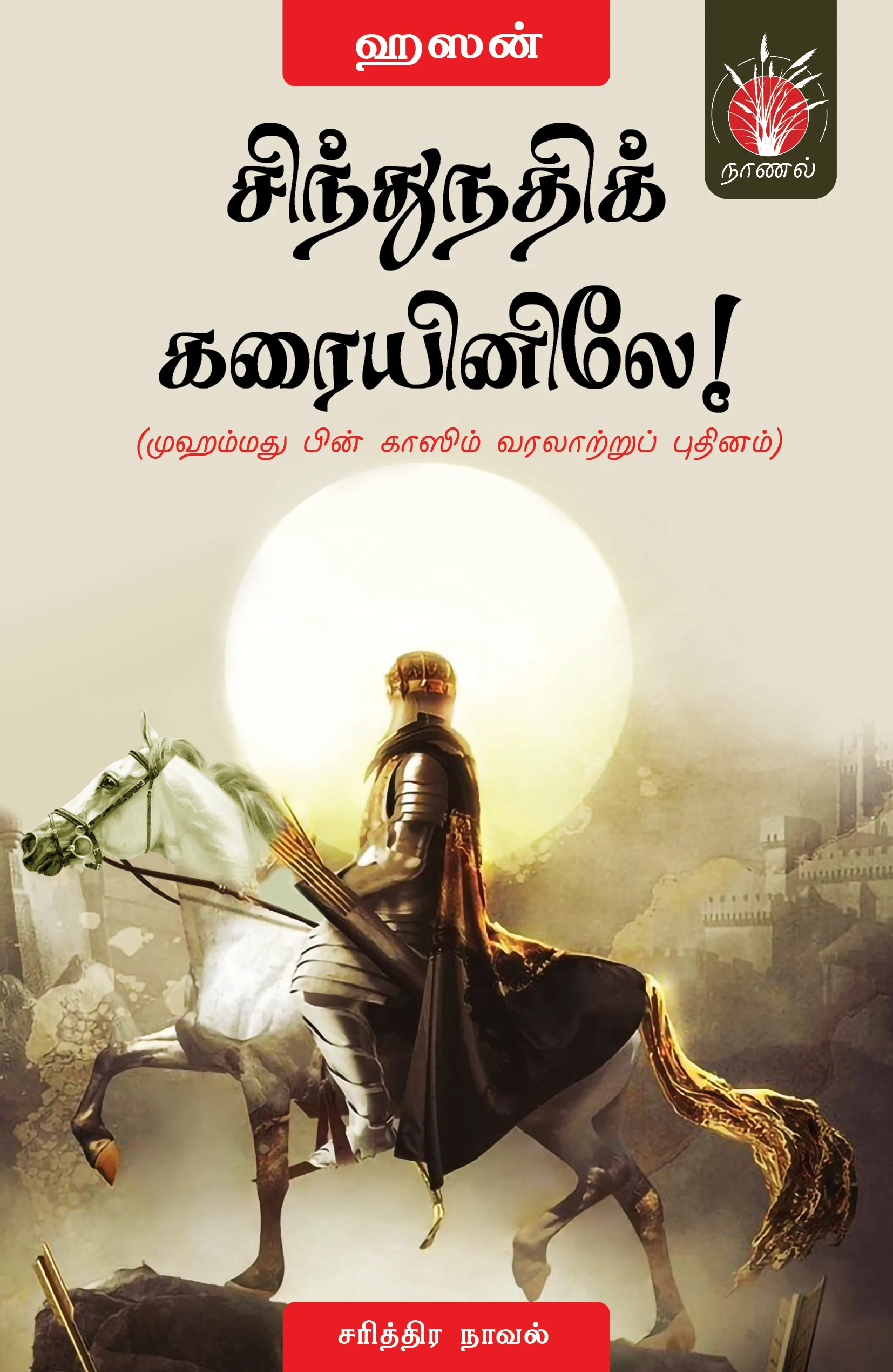 சிந்துநதிக் கரையினிலே!