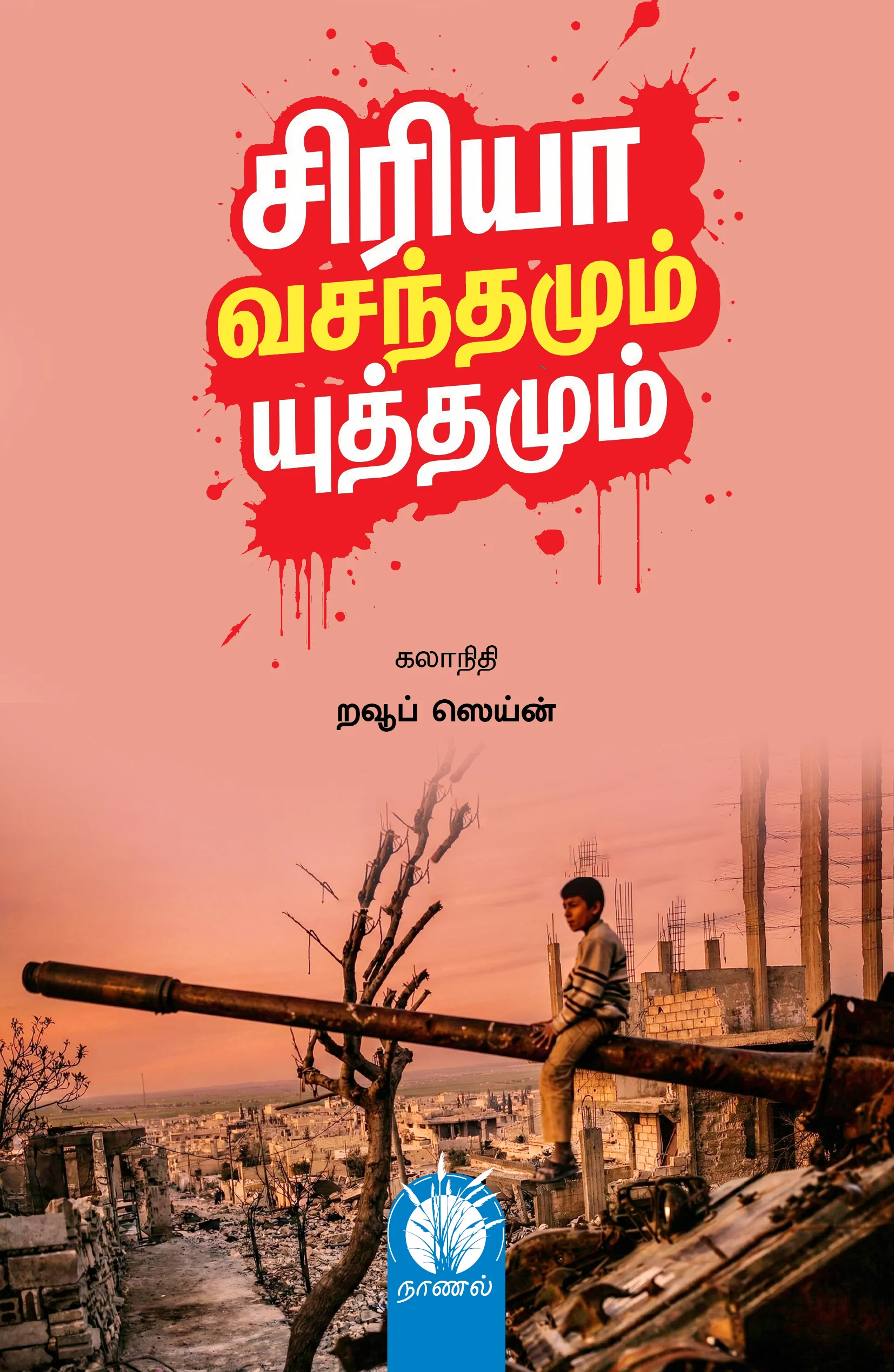 சிரியா: வசந்தமும் யுத்தமும்