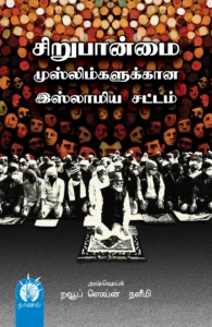 சிறுபான்மை முஸ்லிம்களுக்கான இஸ்லாமிய சட்டம்