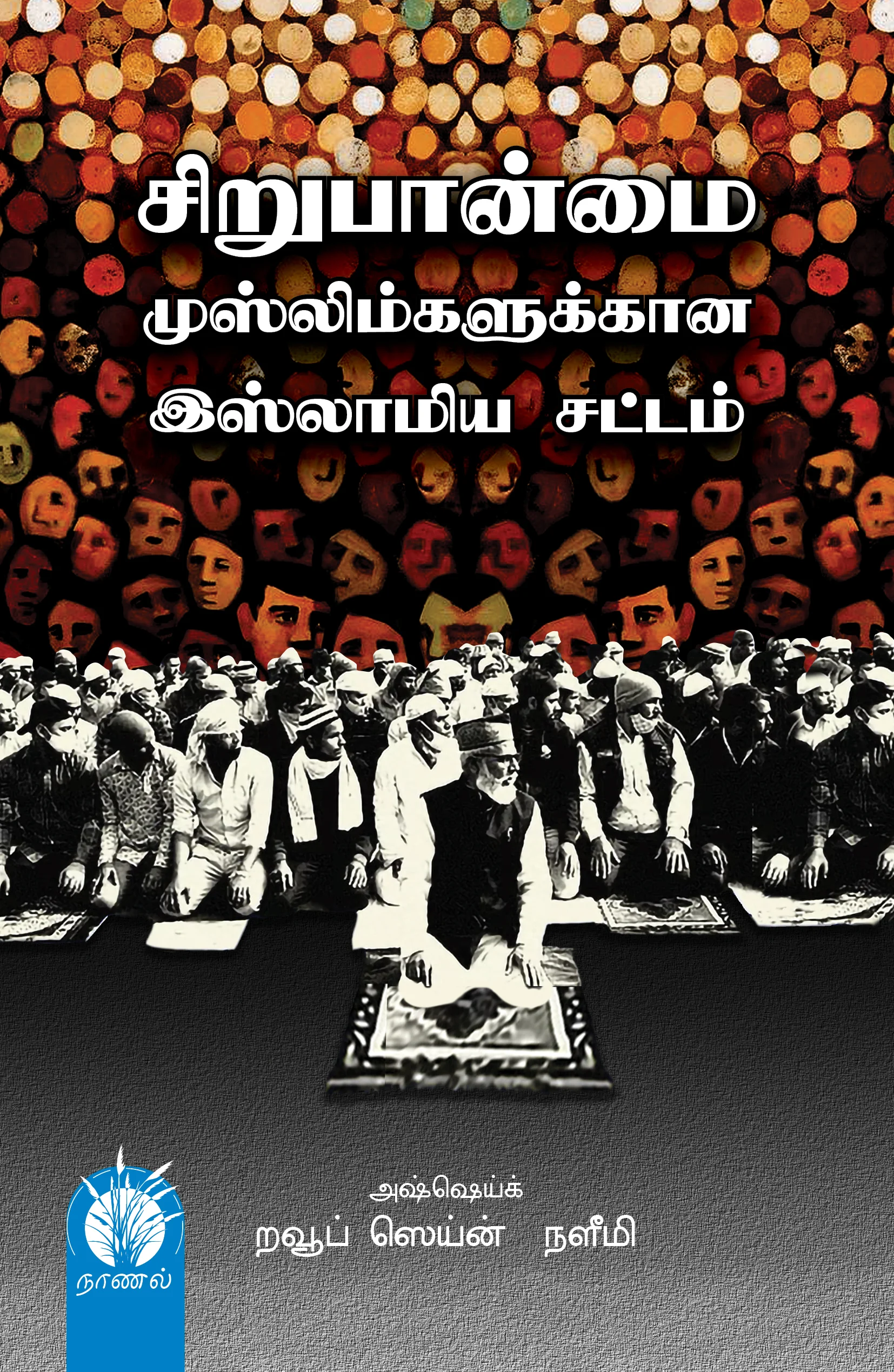 சிறுபான்மை முஸ்லிம்களுக்கான இஸ்லாமிய சட்டம்