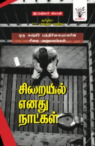 சிறையில் எனது நாட்கள்